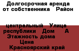 Долгосрочная аренда от собственника › Район ­ центральный › Улица ­ республики › Дом ­ 37А › Этажность дома ­ 22 › Цена ­ 27 000 - Красноярский край, Красноярск г. Недвижимость » Квартиры аренда   